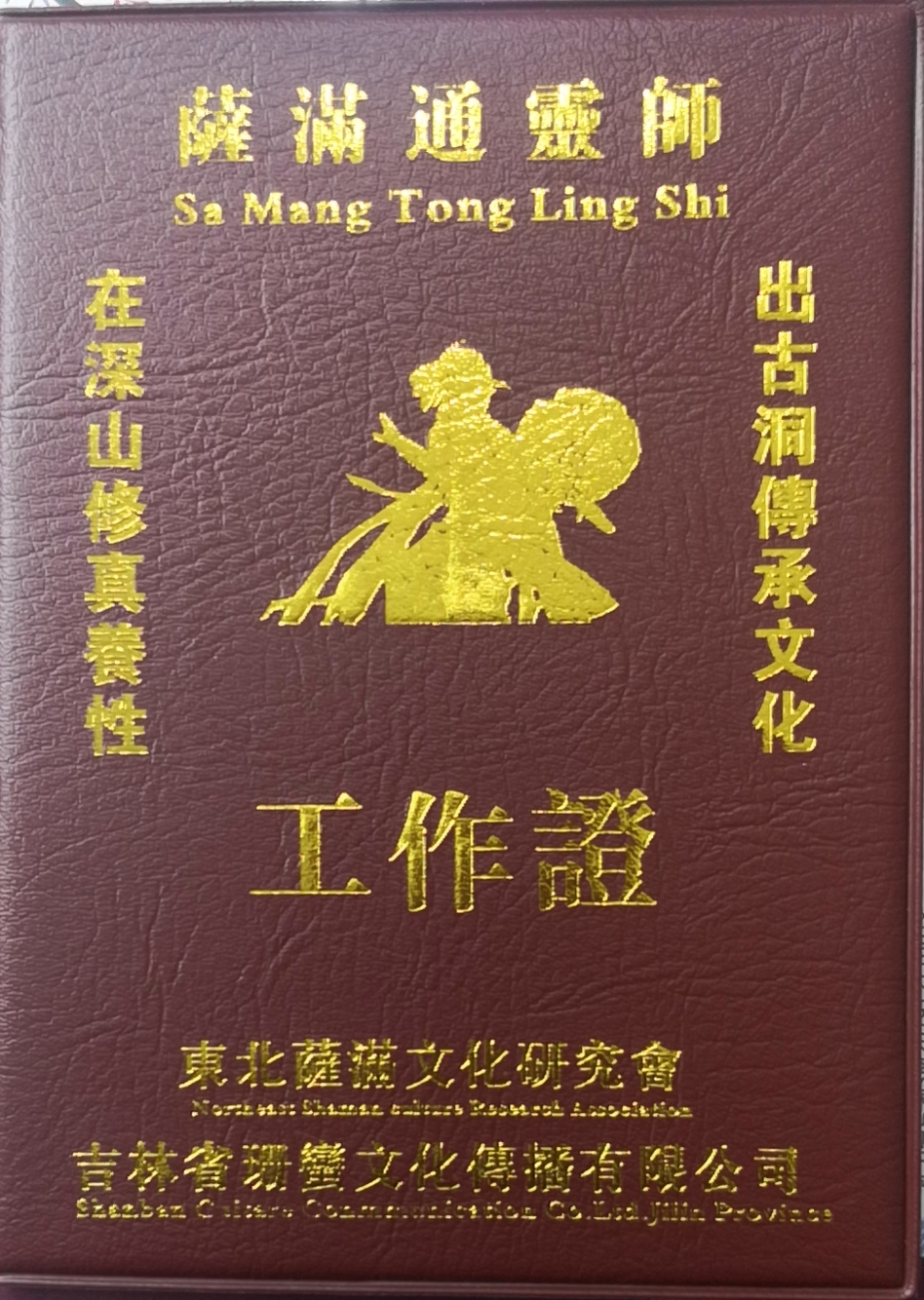 通灵证